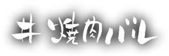 焼き肉バル