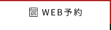 WEB予約はこちら