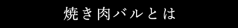 焼き肉バルとは
